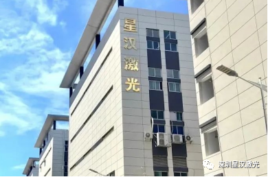深圳市星汉激光科技股份有限公司简介